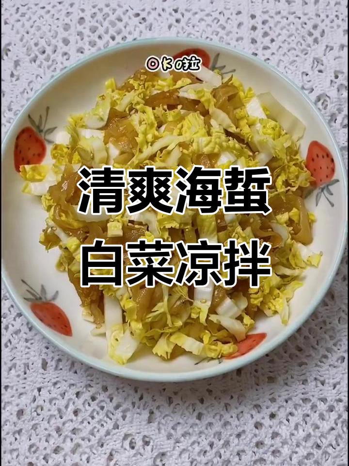 海蜇白菜丝凉拌菜,脆嫩爽口,简单又美味
