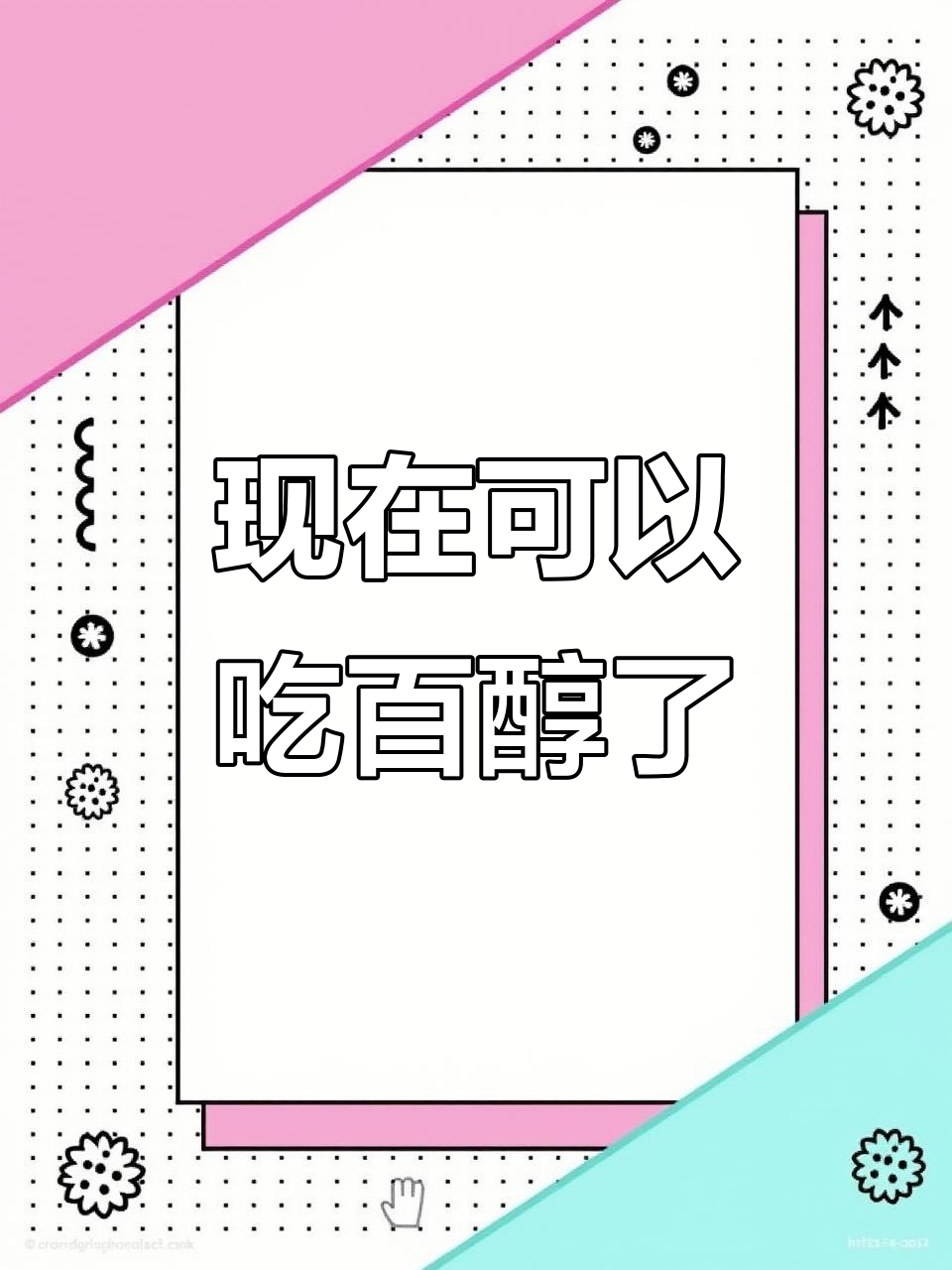 百醇饼干,小时候舍不得吃,现在终于实现自由!