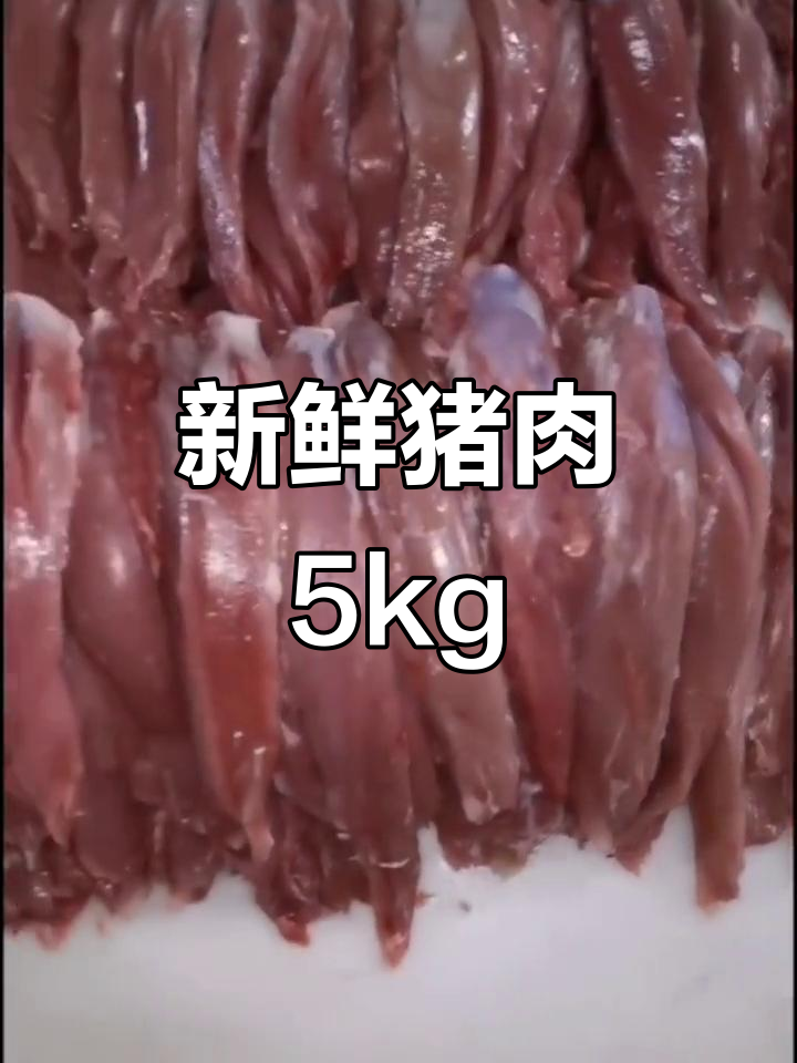 新鲜猪肉分割品,5号肉5kg包装,优质食材每日更新