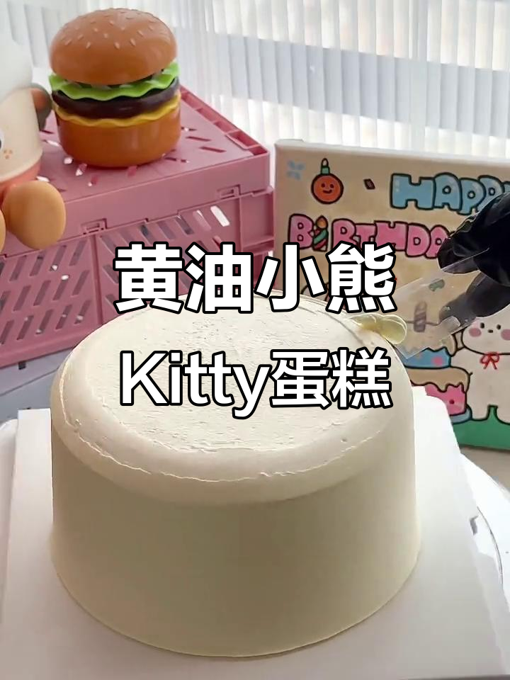 亲手做黄油小熊版Hello Kitty蛋糕，超萌又美味！