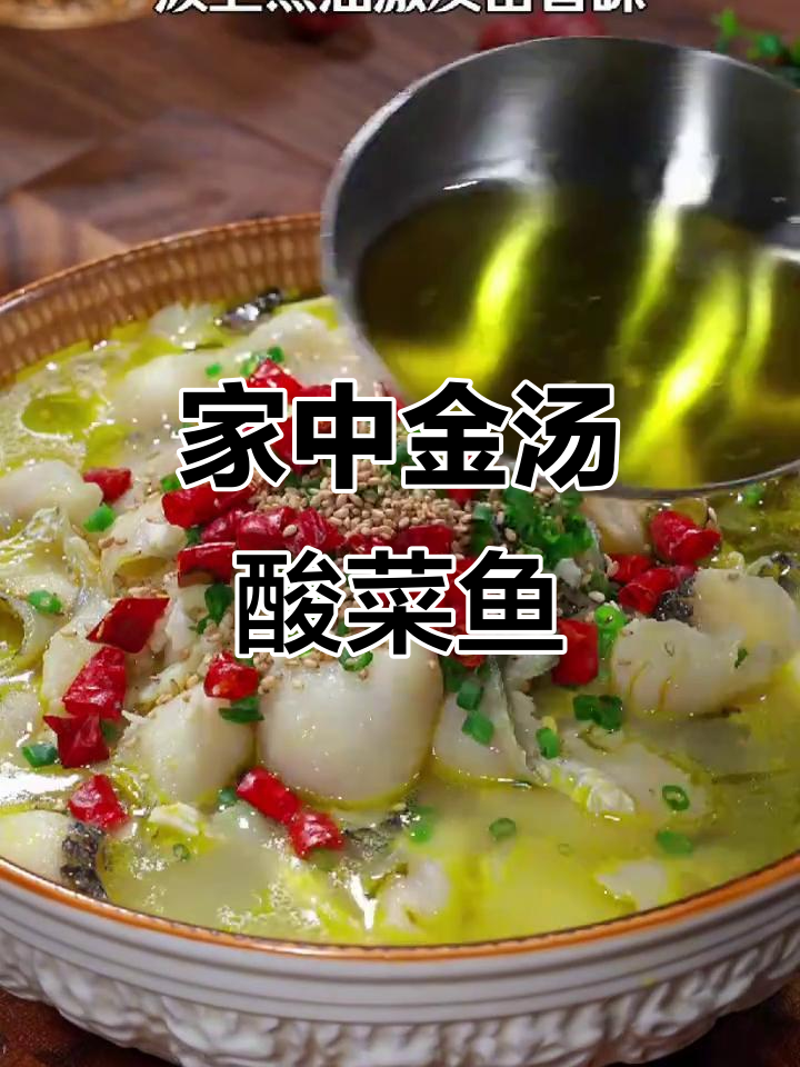 在家做金汤酸菜鱼,鲜美嫩滑,简单又美味!