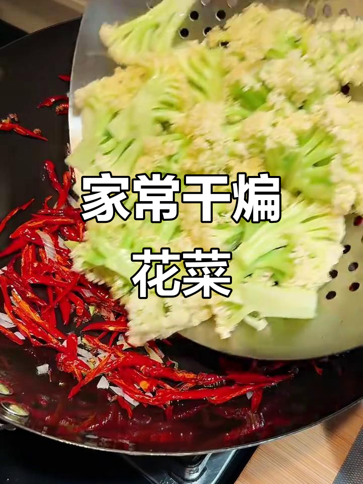 干煸花菜,家常美味轻松做