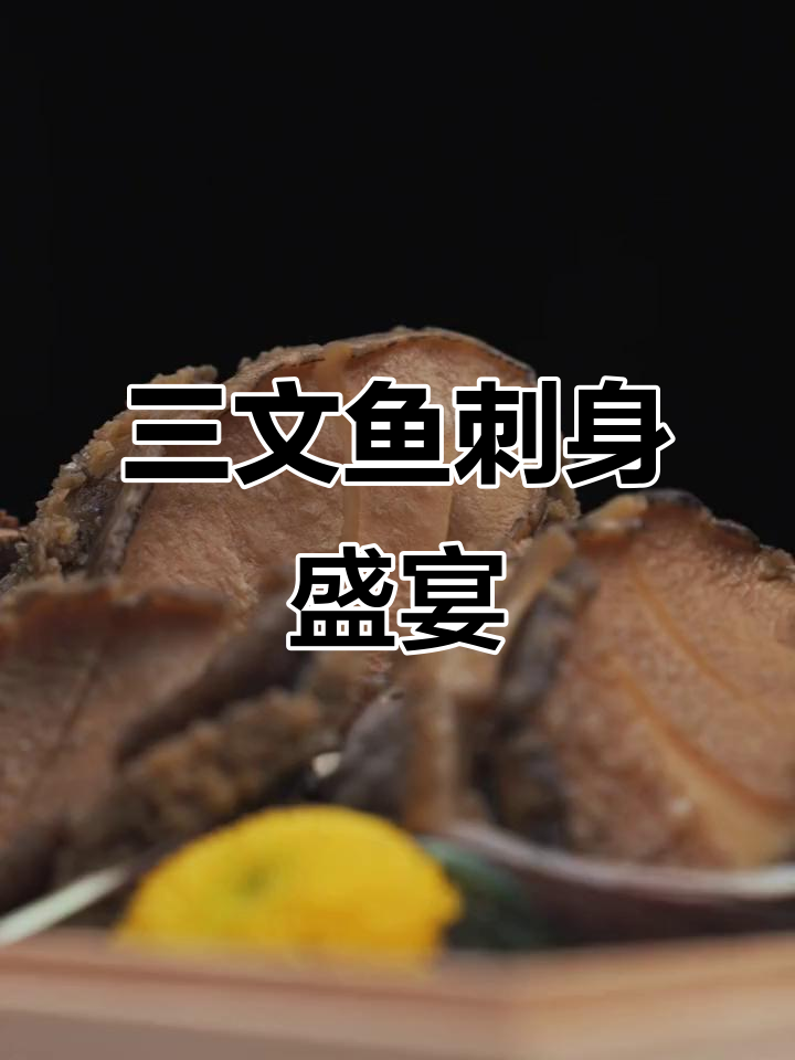 新鲜三文鱼刺身大快朵颐,北极贝鲍鱼也能生吃!