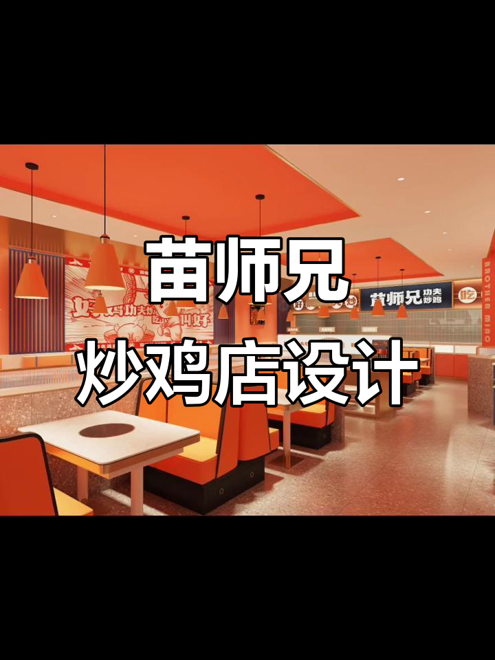 苗师兄炒鸡店设计揭秘:220平商场店铺装修全案