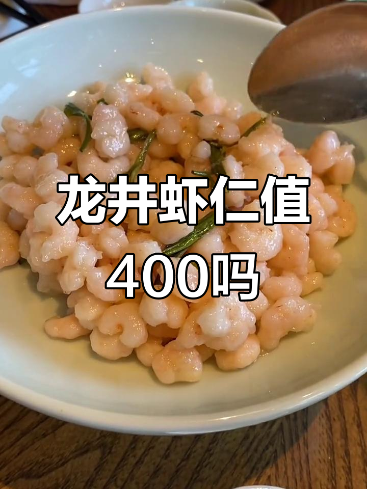 西湖国宾馆的龙井虾仁,为何能卖400多?其他菜品却很实惠