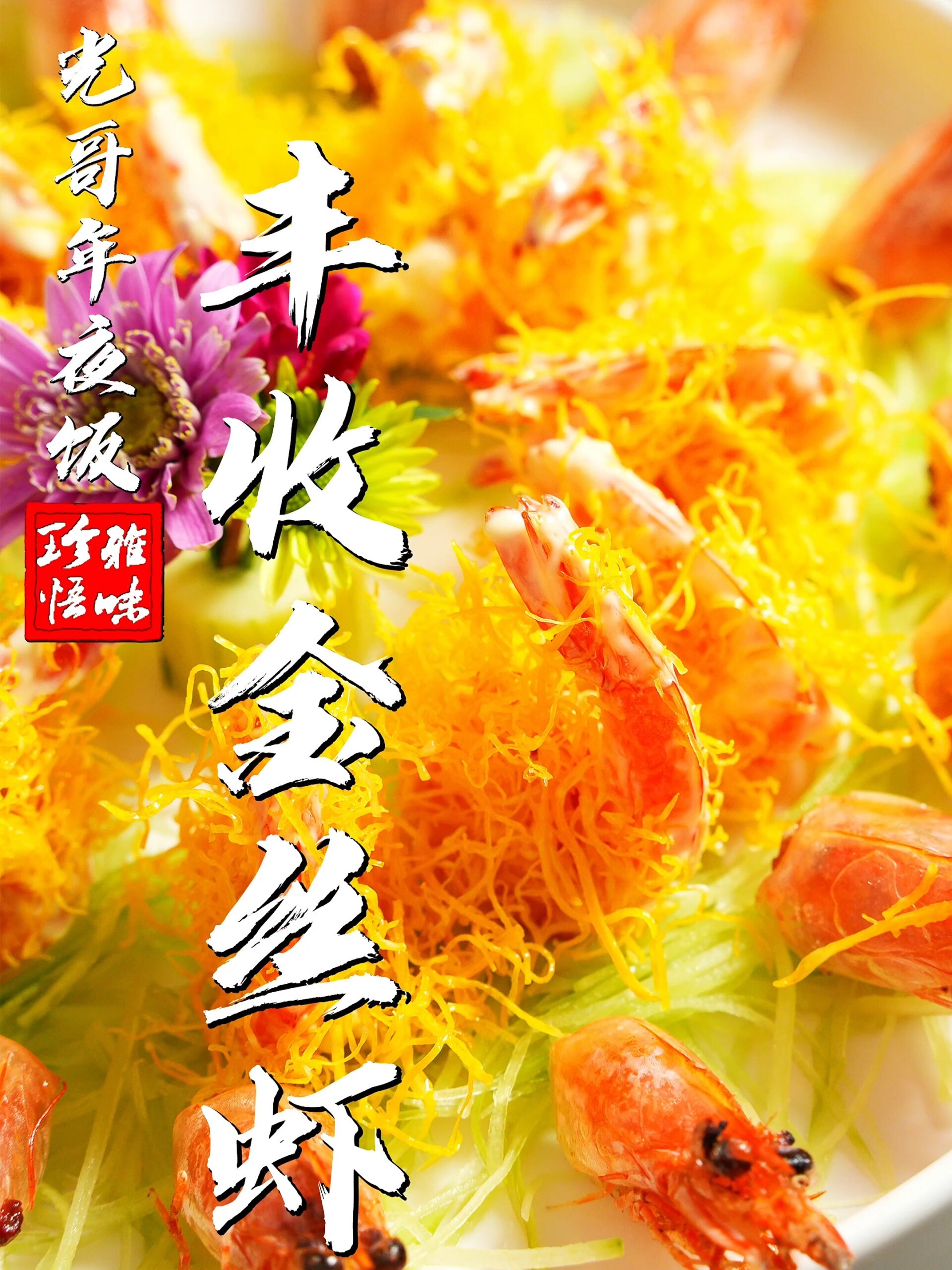 年夜饭大虾怎么做?阿凯教你金丝虾