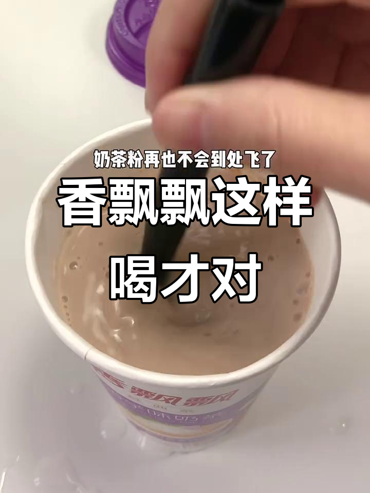 香飘飘奶茶的正确喝法,告别洒落和盖子乱飞