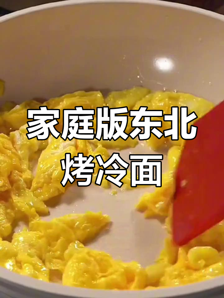 在家轻松做东北烤冷面,酱料自带超满足