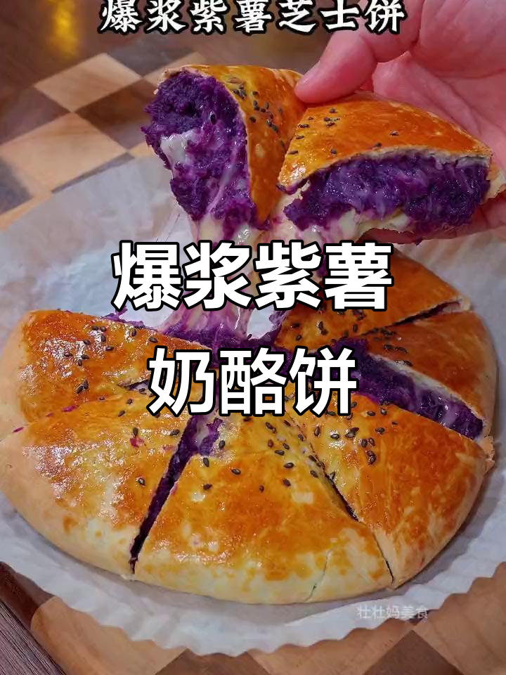 爆浆芝士紫薯饼,香甜软糯让人无法抗拒