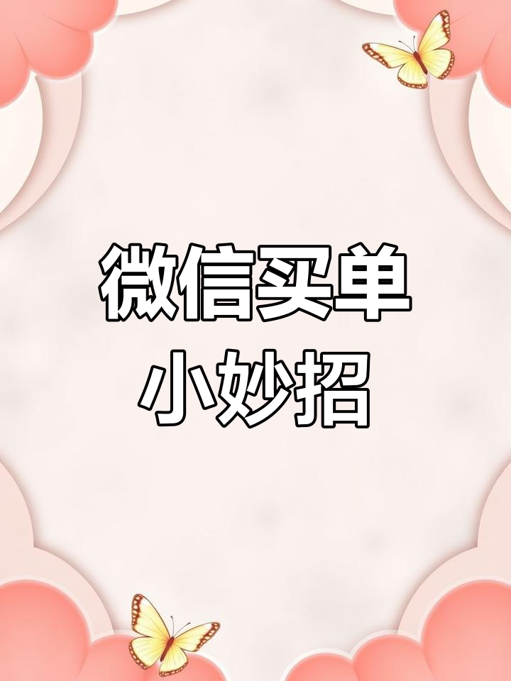 想买东西?直接让朋友微信付款,简单又有趣!