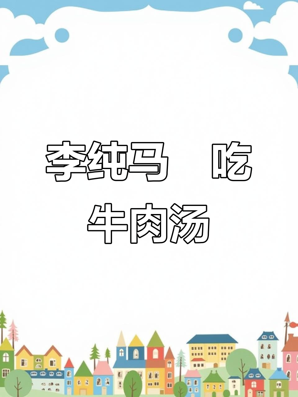 李纯马頔喝牛肉汤,搞笑互动不停