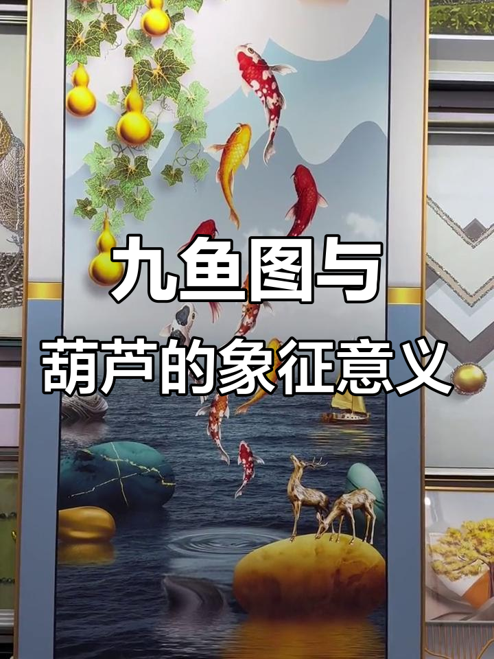 九鱼聚财玄关画,寓意深刻,镇宅纳福