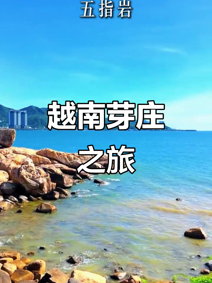 越南芽庄:冬季海岛游的最佳选择,潮汕跟团畅玩