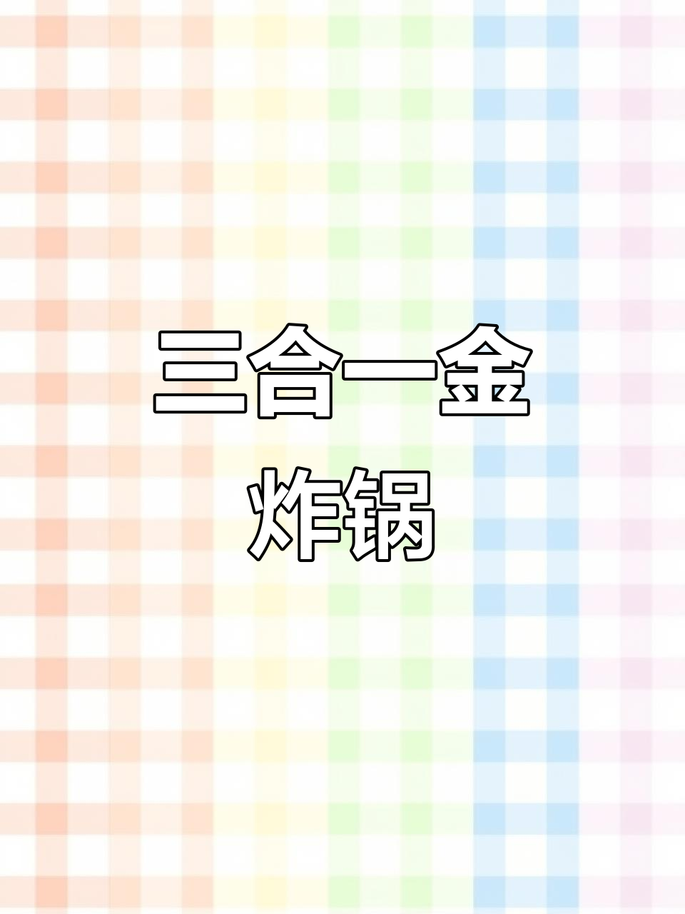 这款油炸锅集多功能于一体,大中小三合一设计实用又便捷