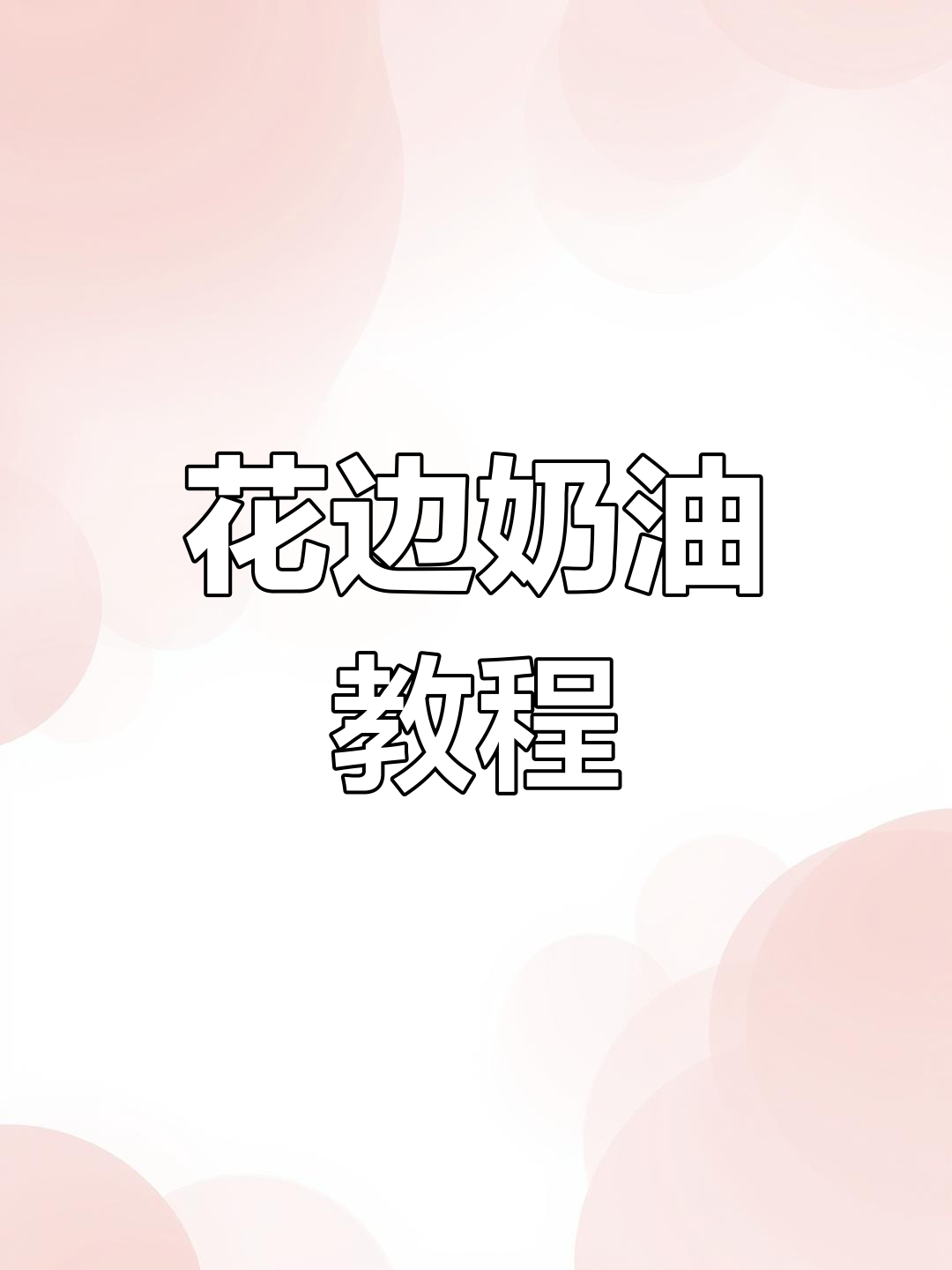 制作花边蛋糕技巧