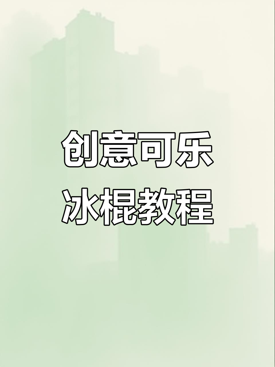 用花生酱、竹签和保鲜袋做冰棍,简单又有趣!