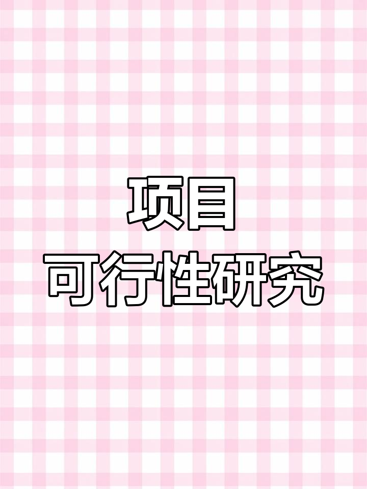 1万头肉牛项目可行性分析,土地复垦与立项报告收费标准