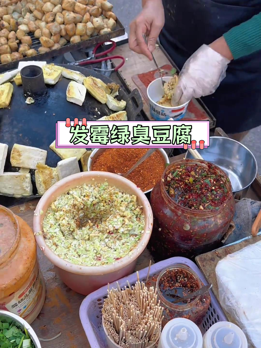云南街头小吃:臭豆腐与包浆豆腐的挑战