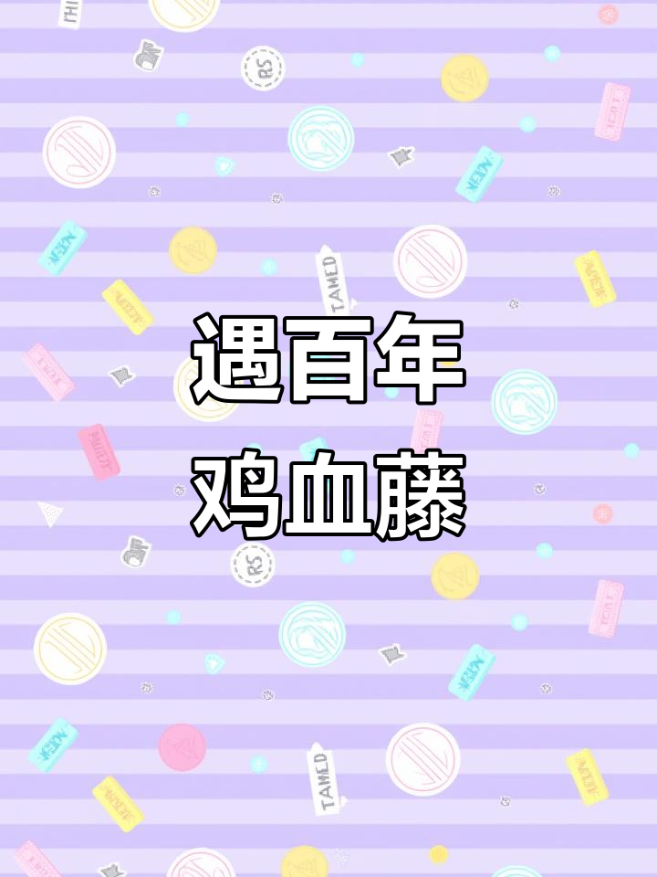 发现百年鸡血藤,山里的宝贝带回家煲汤喝