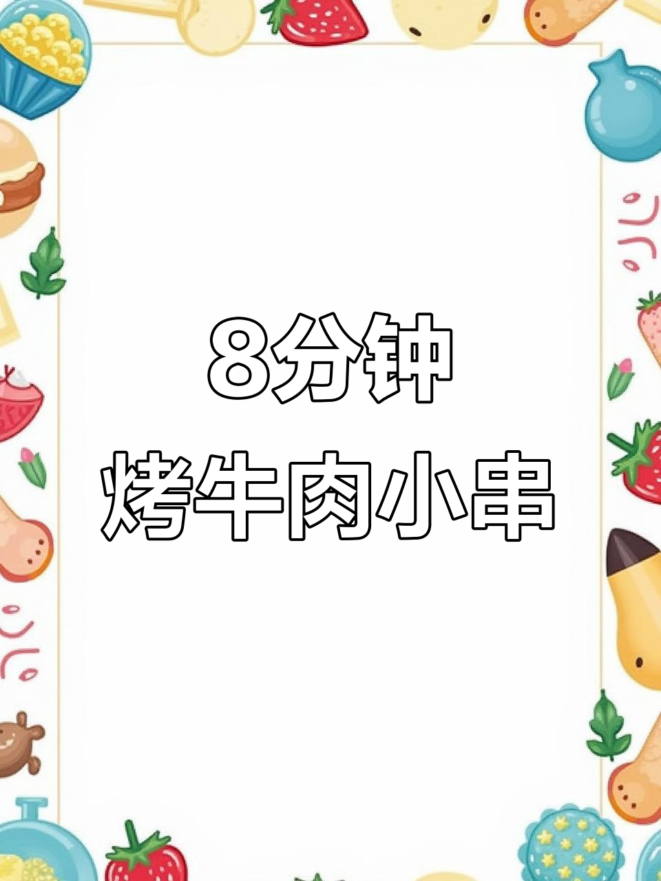 中秋家宴必备!8分钟烤牛肉小串,外焦里嫩超美味