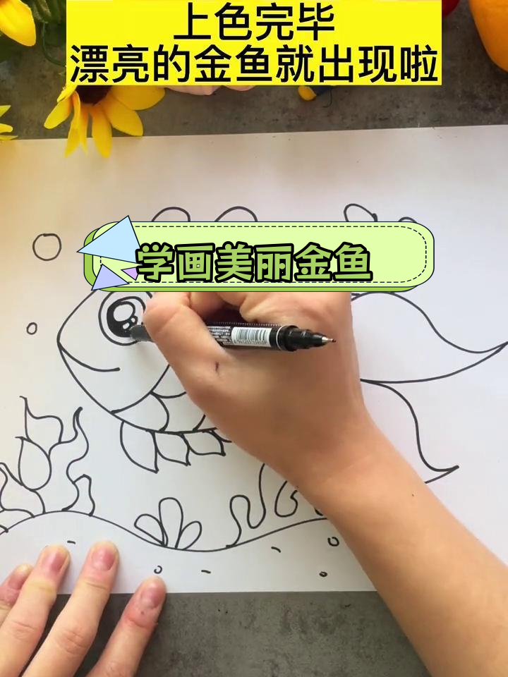 简单几步画出漂亮金鱼