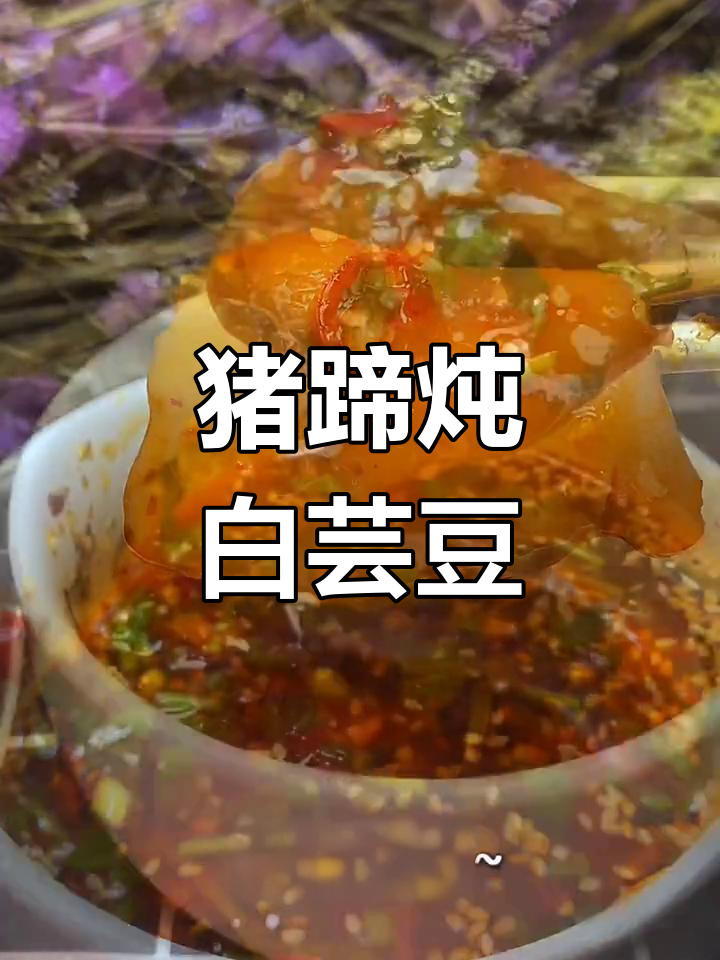 白芸豆炖猪蹄,汤汁浓白鲜香四溢