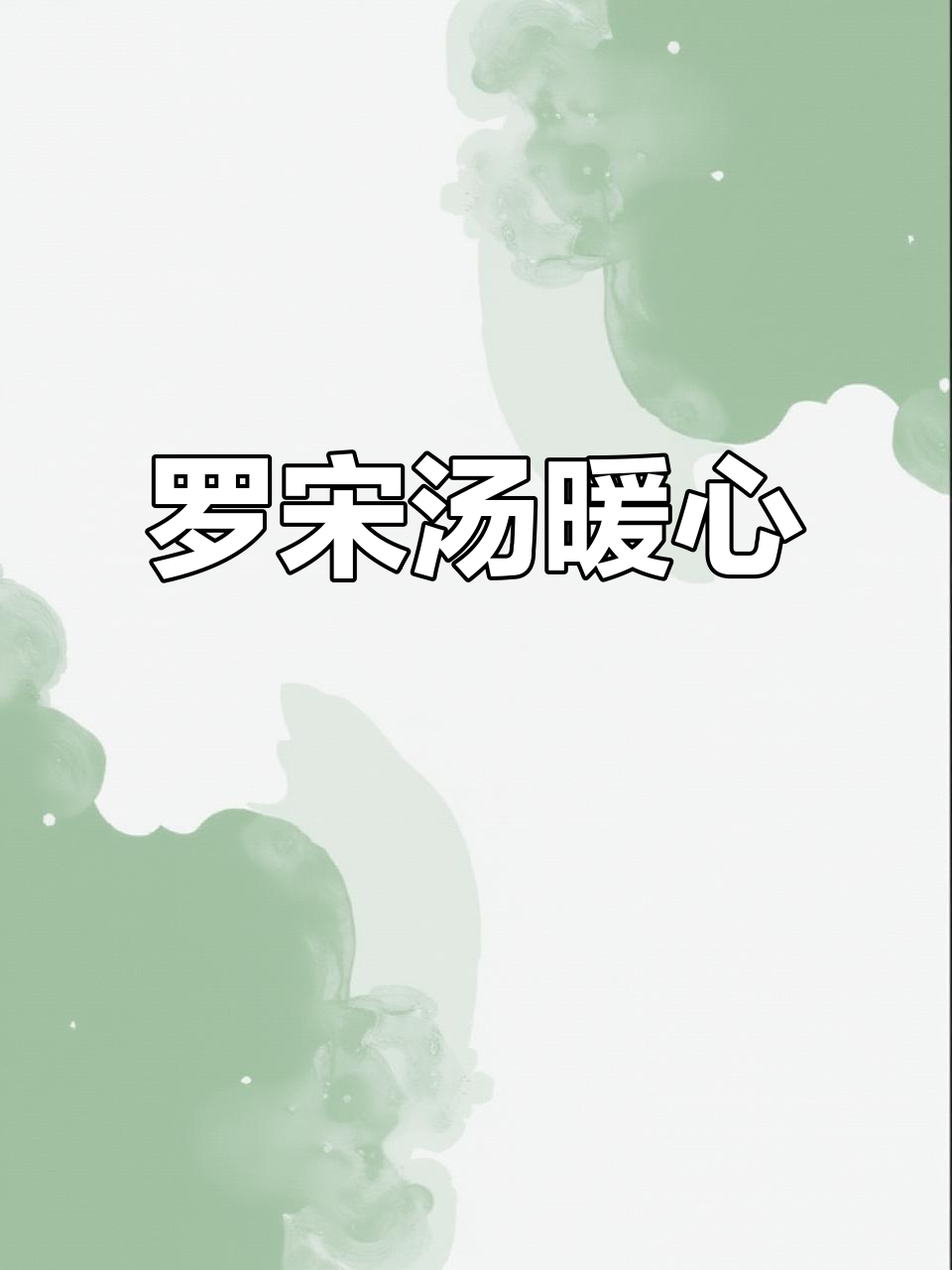 寒冷的季节，一碗热腾的罗宋汤，温暖又开胃！