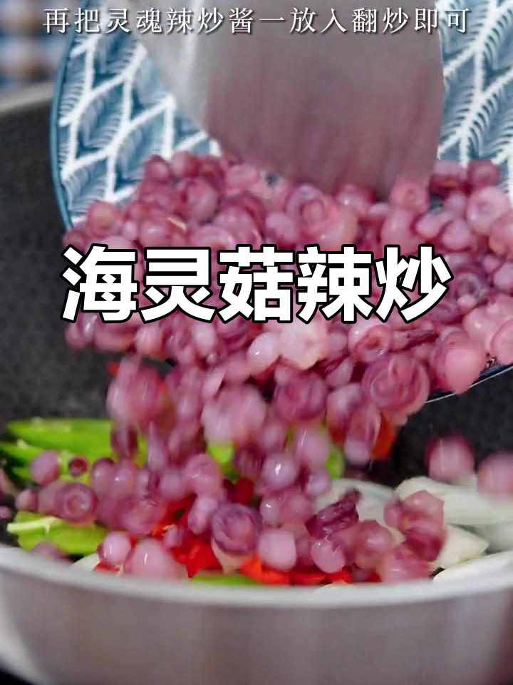 延边辣炒海灵菇,停不下来的美味