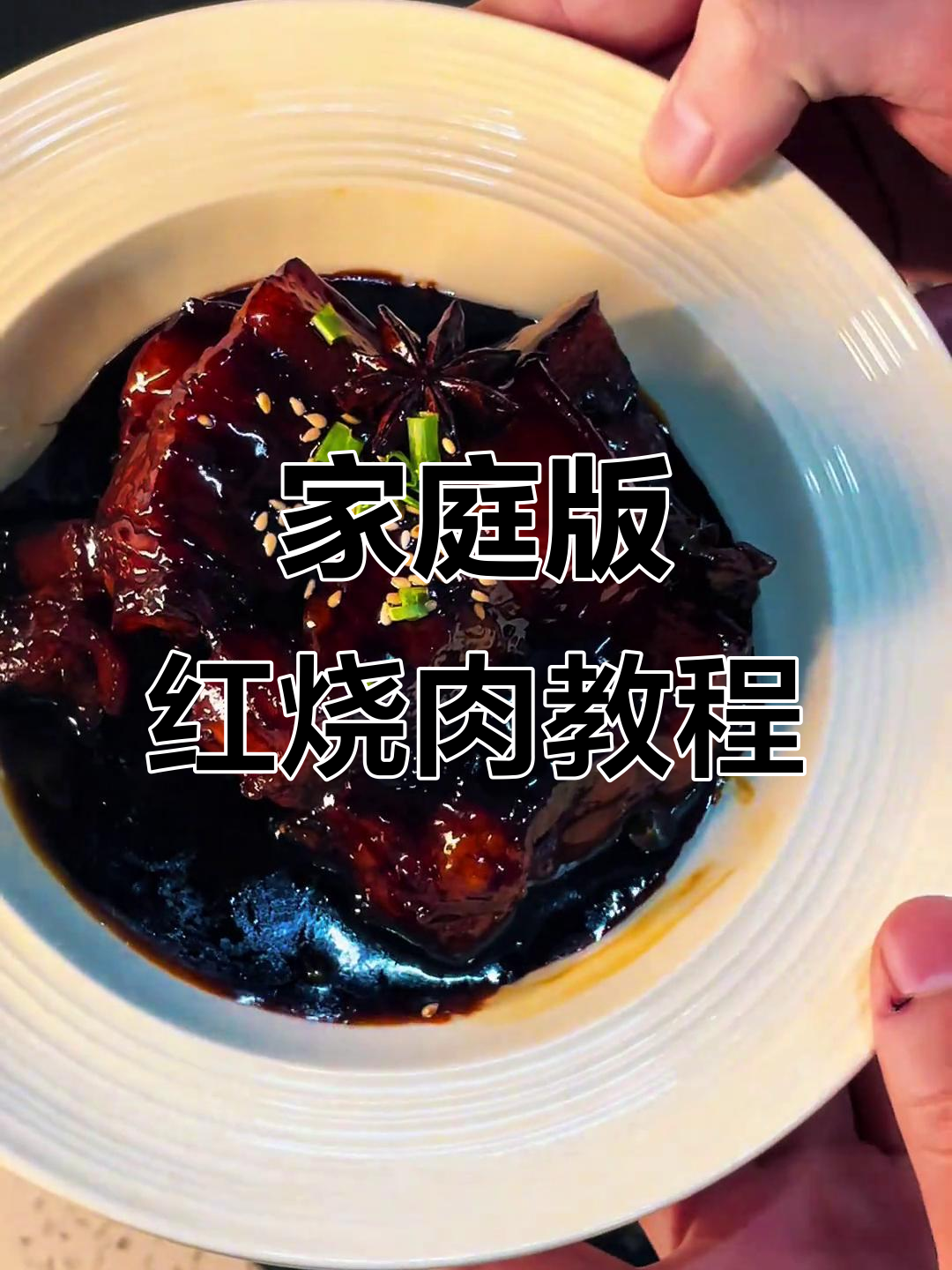 红烧肉家常做法,简单步骤教你轻松做出美味