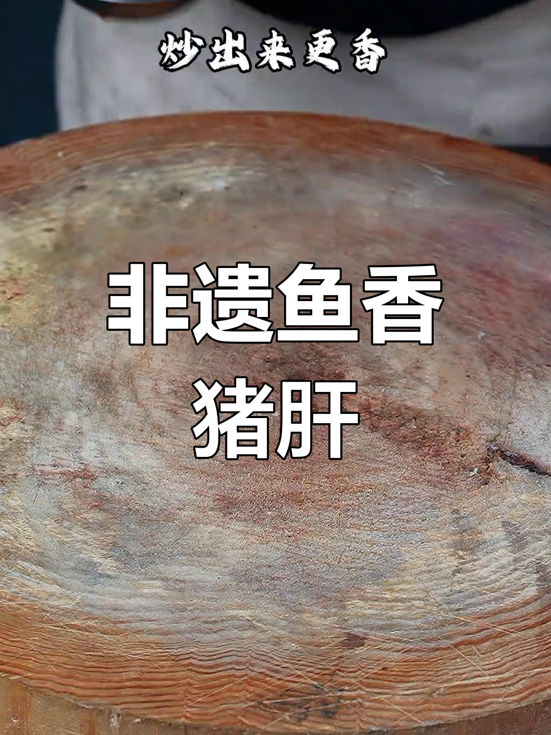百年传承,鱼香猪肝的独特美味,简单却令人陶醉