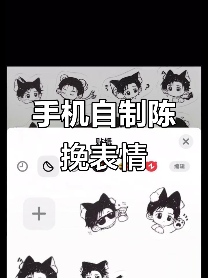 用手机自带功能轻松制作陈挽表情包,简单又有趣!