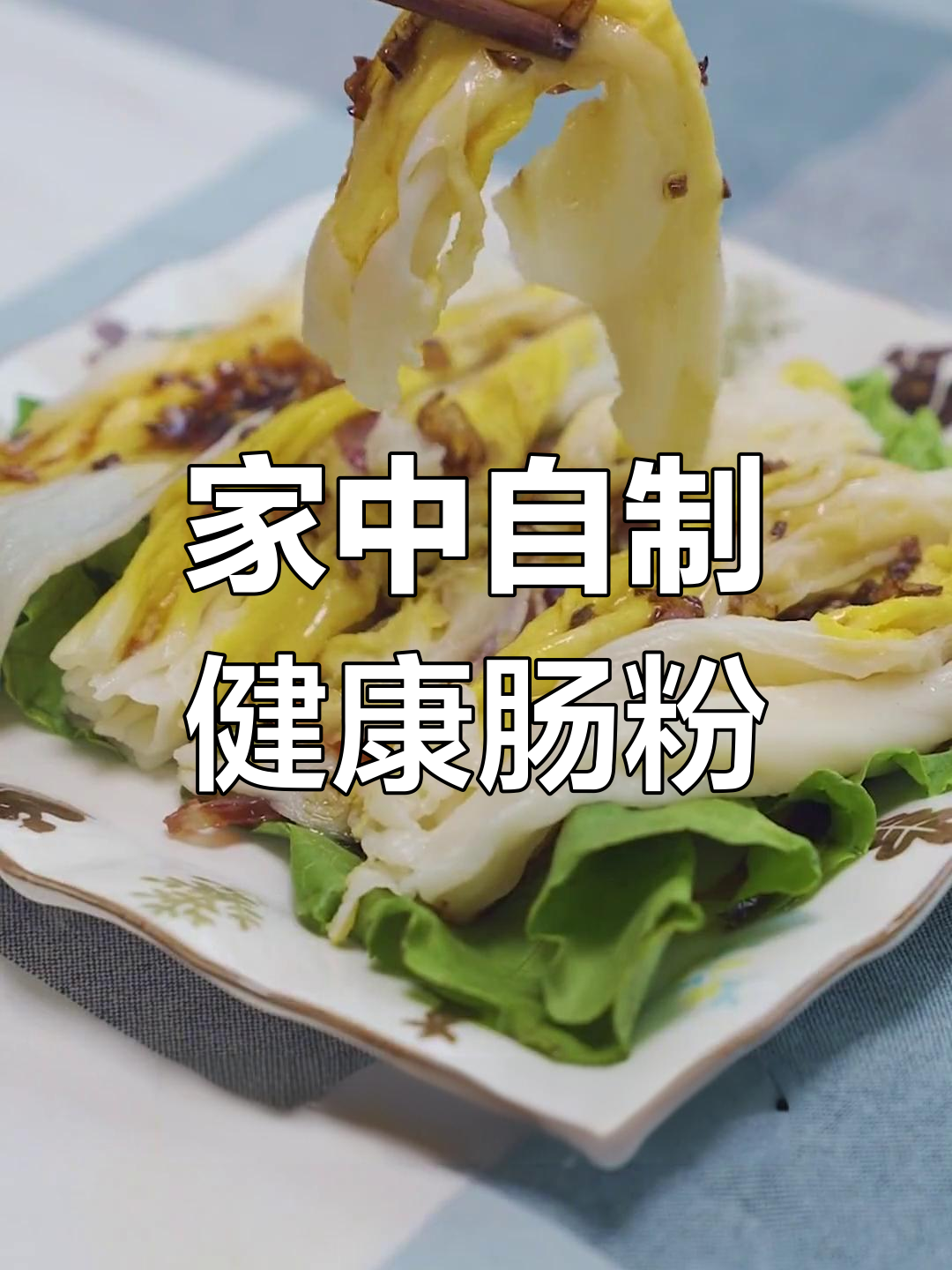 在家轻松做鸡蛋肠粉,营养美味堪比茶餐厅!