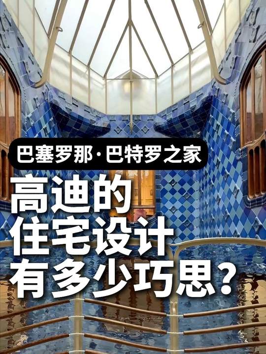 高迪住宅设计巧思：巴塞罗那巴特罗之家解析