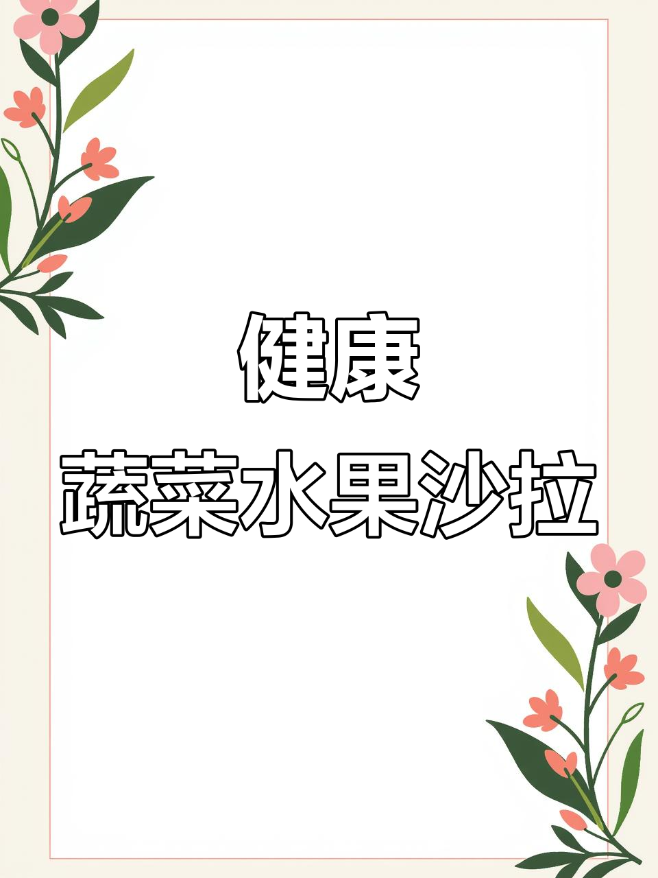 夏季夜宵新选择,蔬菜水果沙拉更健康