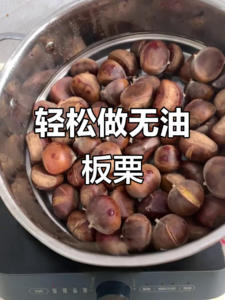 无油无糖炒板栗，简单又美味