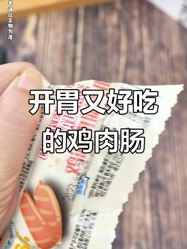 这款鸡肉肠开袋即食,鲜香嫩滑无负担,早餐必备!