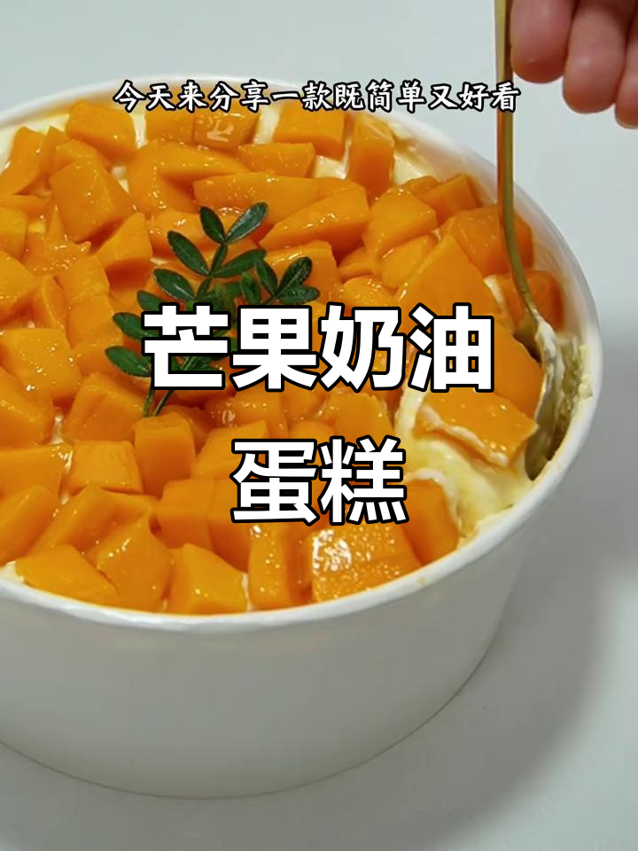 芒果奶油蛋糕,简单又美味!