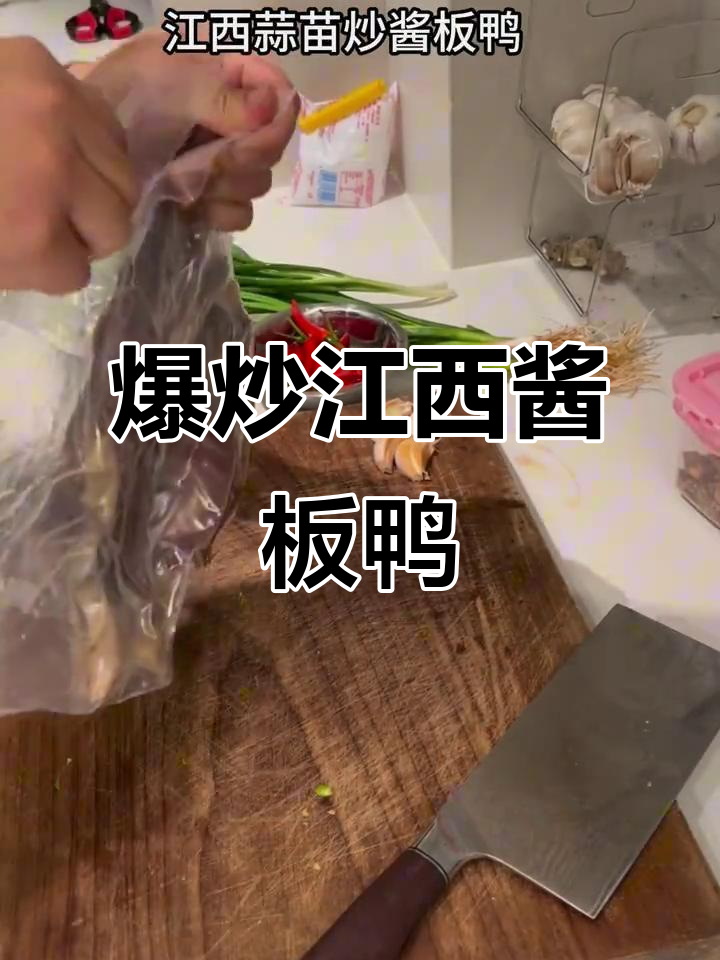 江西酱板鸭爆炒,姜蒜苗搭配更美味