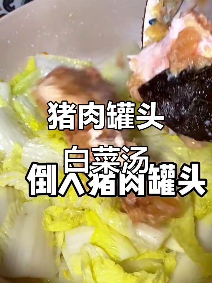 梅林猪肉罐头配白菜汤,简单又美味