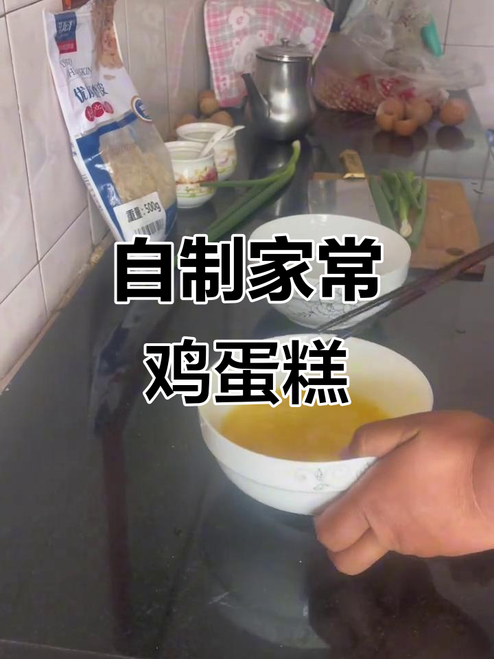 家庭版鸡蛋糕制作,简单又美味