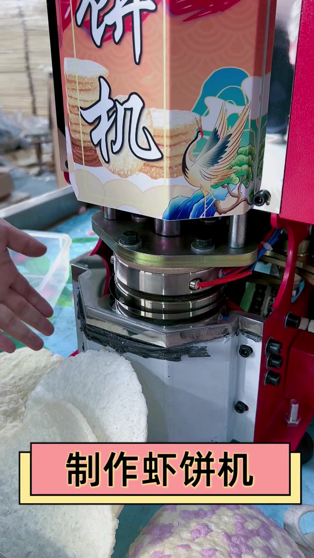 制作虾饼机