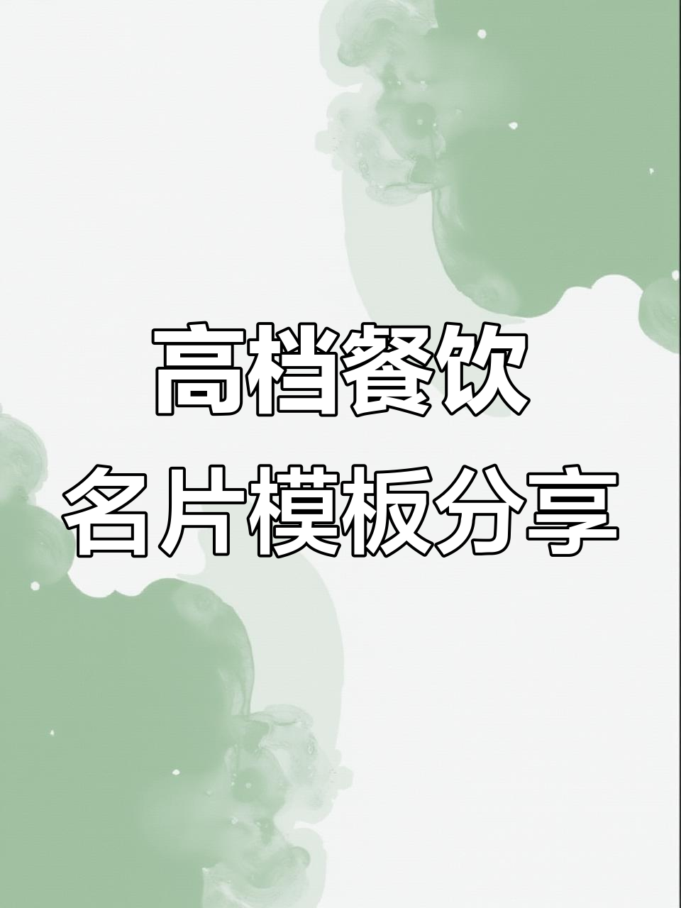 10款高端餐饮名片设计模板,打造精美小吃品牌形象