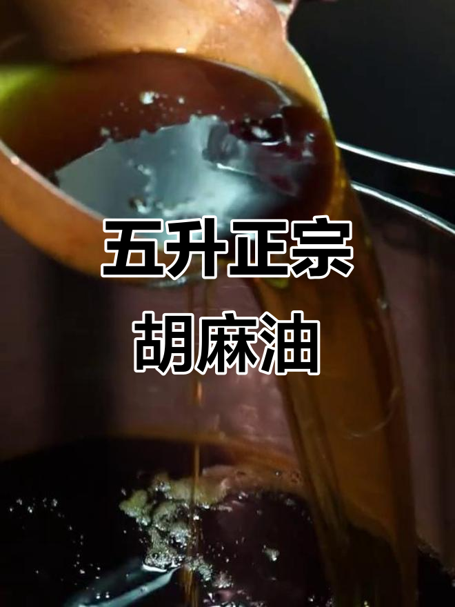 正宗胡麻油,五升大桶装,物理压榨工艺,营养丰富