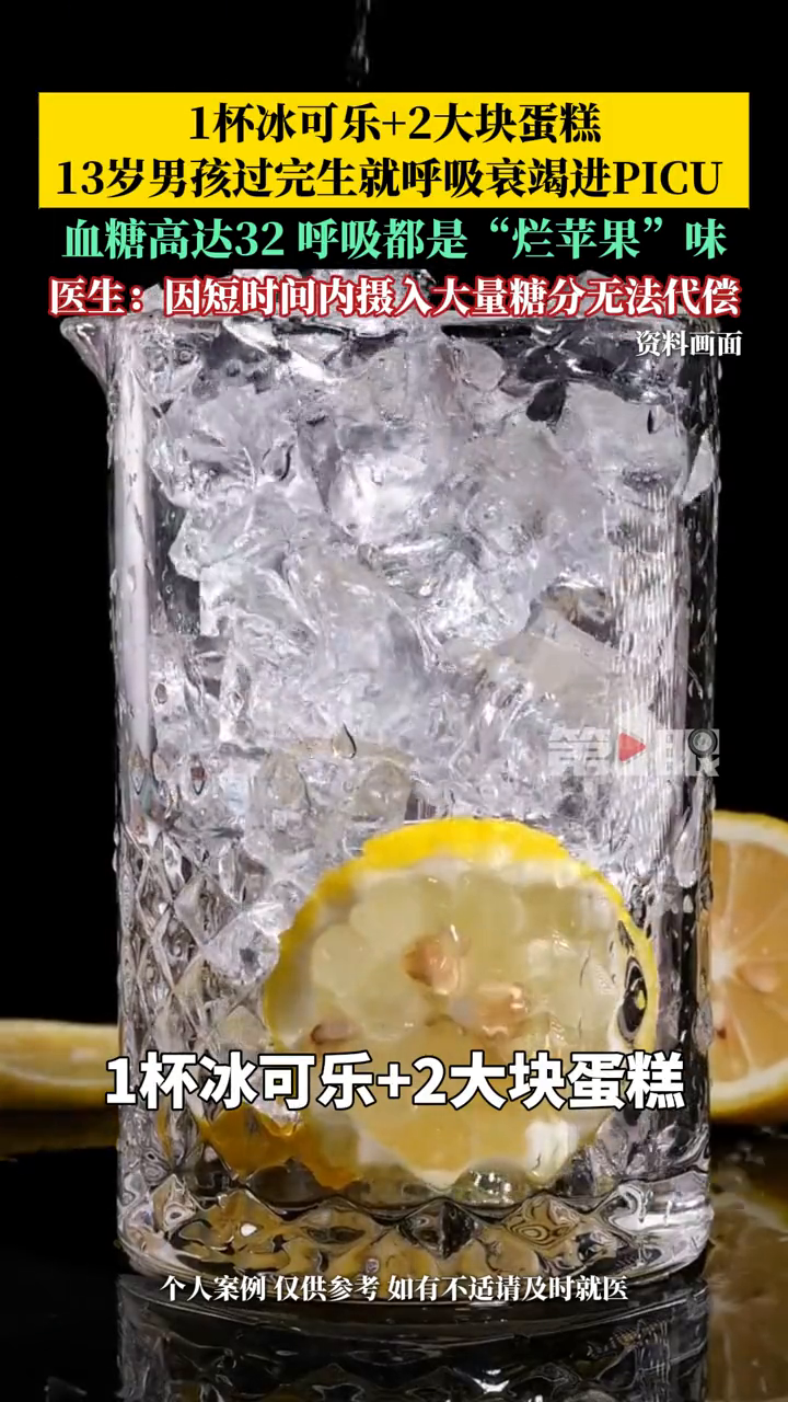 冰可乐+蛋糕，13岁男孩刚过完生日就呼吸衰竭进了PICU