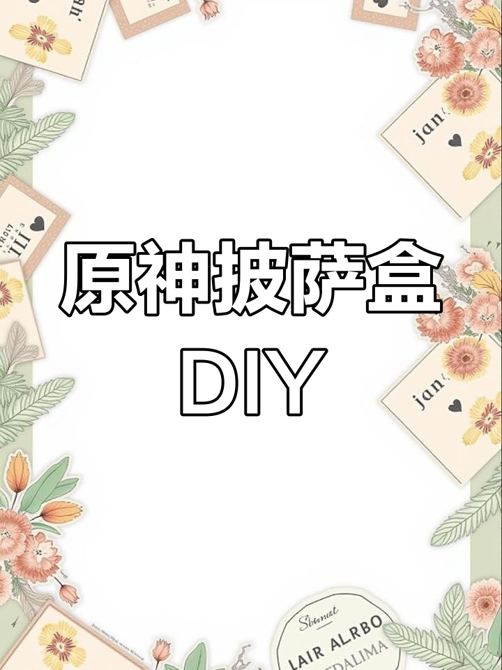 必胜客原神联动披萨盒手工制作教程