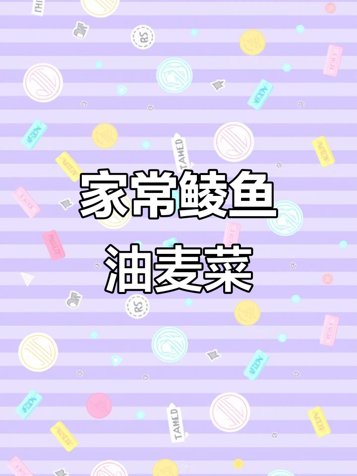 鲮鱼油麦菜，家常美味轻松做