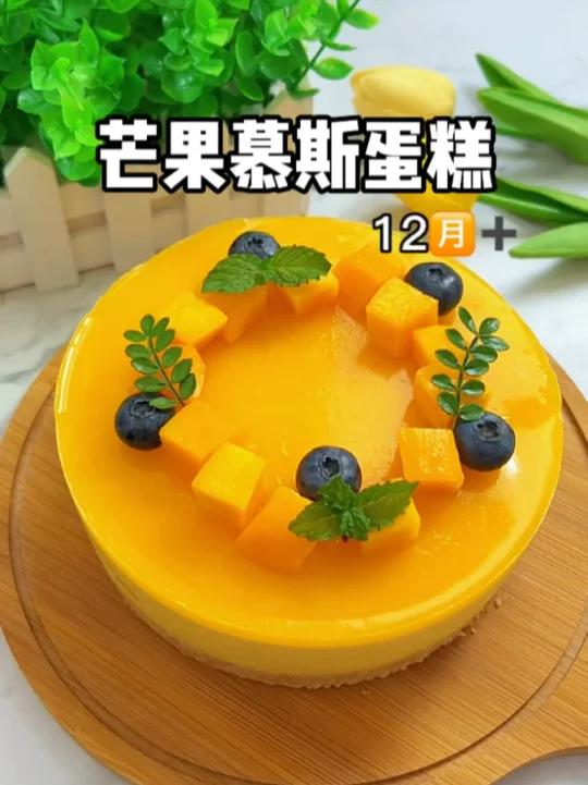 芒果慕斯蛋糕