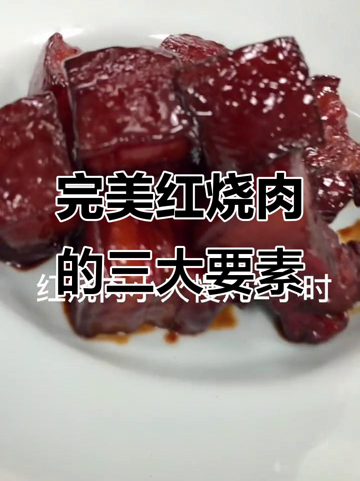 红烧肉三大秘诀:皮不烂、肥而不腻,瘦而有嚼劲
