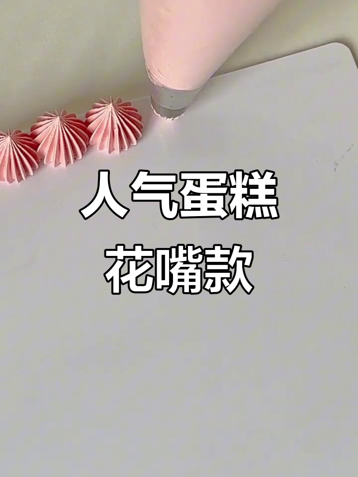 抖音网红蛋糕推荐,花嘴款式超受欢迎