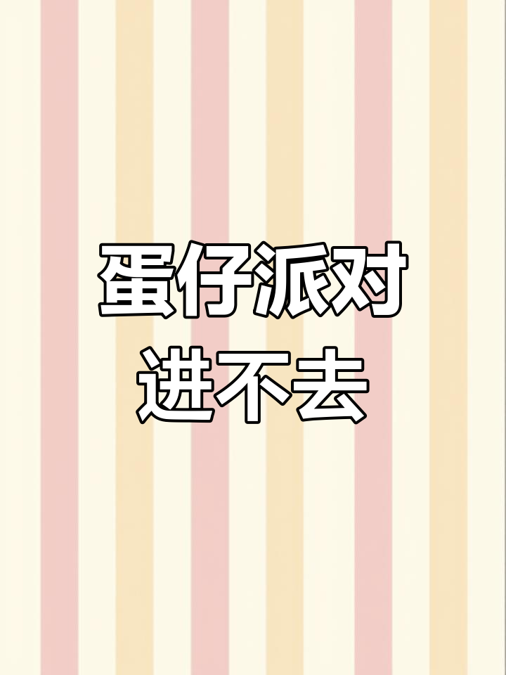 蛋仔派对无法进入,卡在界面怎么办?